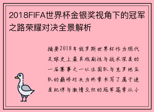 2018FIFA世界杯金银奖视角下的冠军之路荣耀对决全景解析 2018FIFA世界杯金银奖视角下的冠军之路荣耀对决全景解析